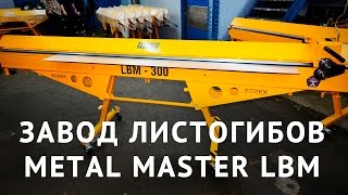 Как мы делаем ручные листогибы Metal Master LBM